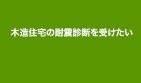 木造住宅の耐震診断を受けたい