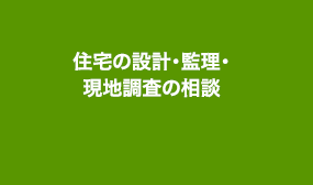 住宅の設計・監理・現地調査の相談