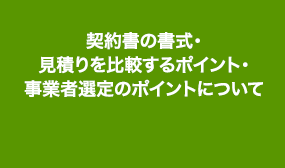 契約書の書式・見積りを比較するポイント・事業者選定のポイントについて