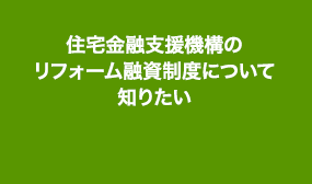 住宅金融支援機構のリフォーム融資制度について知りたい