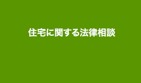 住宅に関する法律相談