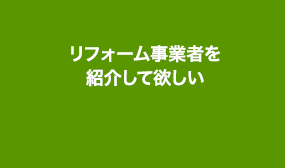 リフォーム事業者を紹介して欲しい