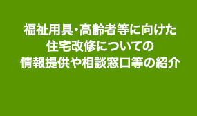 福祉用具・高齢者等に向けた住宅改修についての情報提供や相談窓口等の紹介