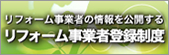 リフォーム事業者登録制度