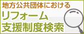 地方公共団体におけるリフォーム支援制度検索