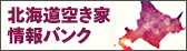 北海道空き家情報バンク