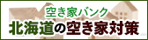 空き家バンク 北海道の空き家対策