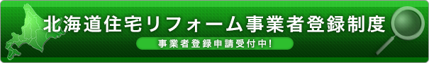 北海道住宅リフォーム推進協議会