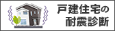 戸建住宅の耐震診断