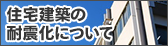 住宅建築の耐震化について