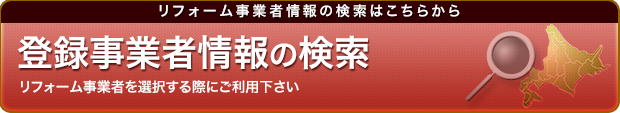 登録事業者情報の検索｜リフォーム事業者を選択する際にご利用ください