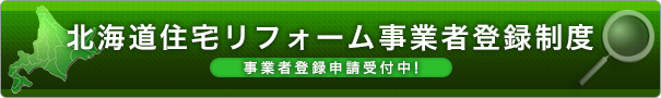 北海道住宅リフォーム推進協議会 登録事業者制度