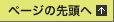 ページの先頭へ