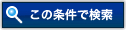 この条件で検索