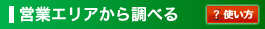 営業エリアから調べる