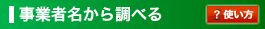 事業者名から調べる