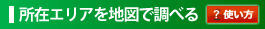 所在エリアを地図で調べる