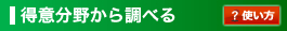 得意分野から調べる